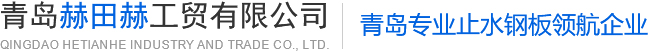 青島止水鋼板、青島止水套管，請(qǐng)致電青島赫田赫工貿(mào)！